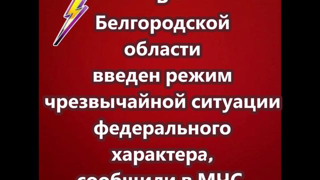 В Белгородской области введен режим чрезвычайной ситуации федерального характера