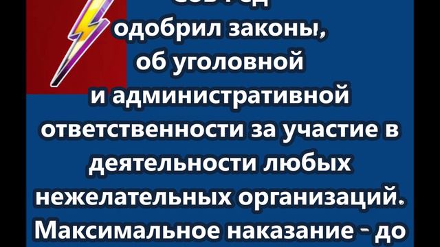 Совфед одобрил законы об уголовной и административной ответственности за участие в деятельности любы