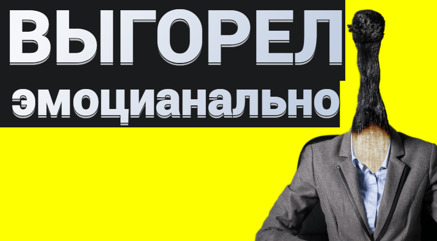 Как бороться с эмоциональным выгоранием
