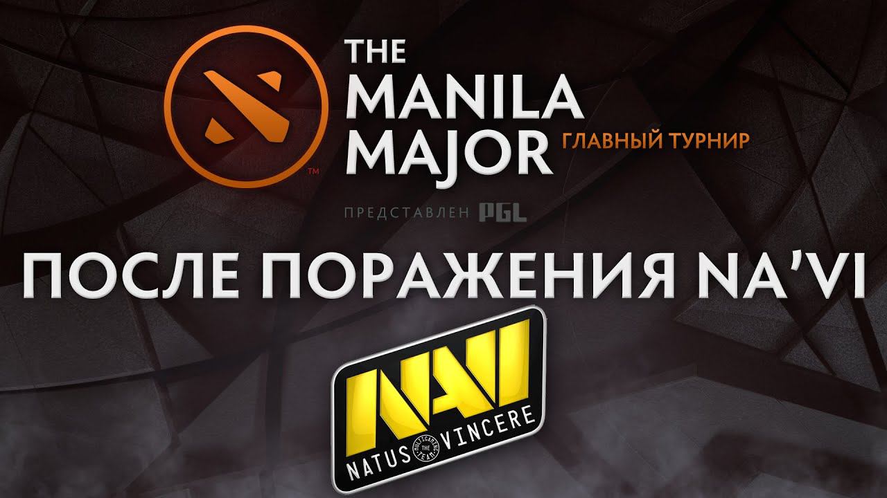 После поражения Na'Vi на Manila Major