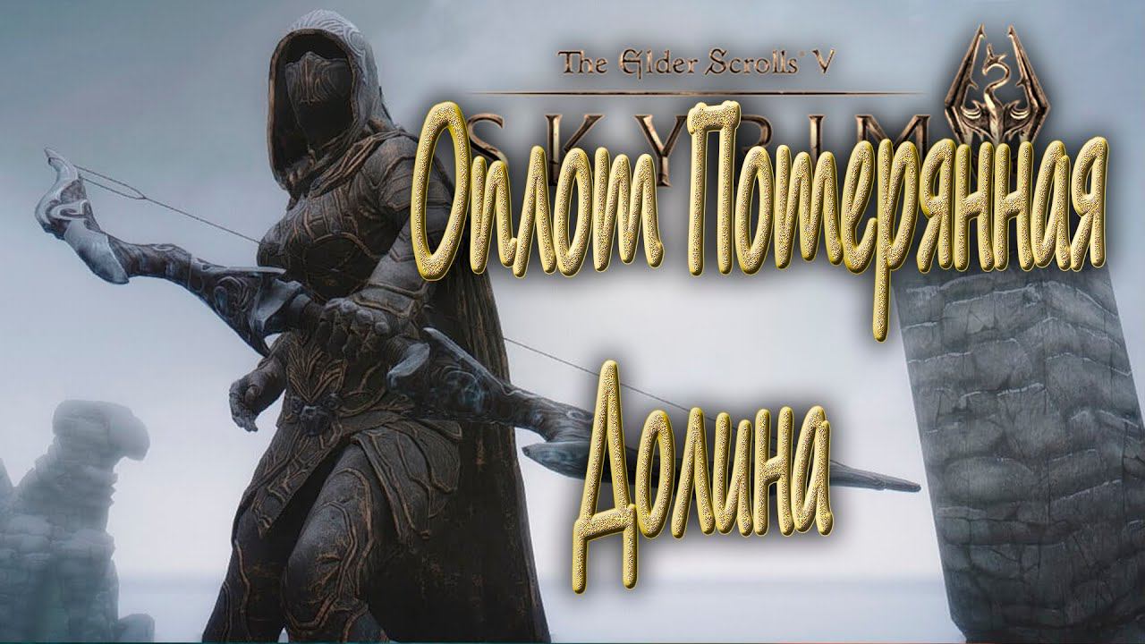 Skyrim Anniversary Edition Оплот Потерянная Долина Прохождение Lost Valley Redoubt