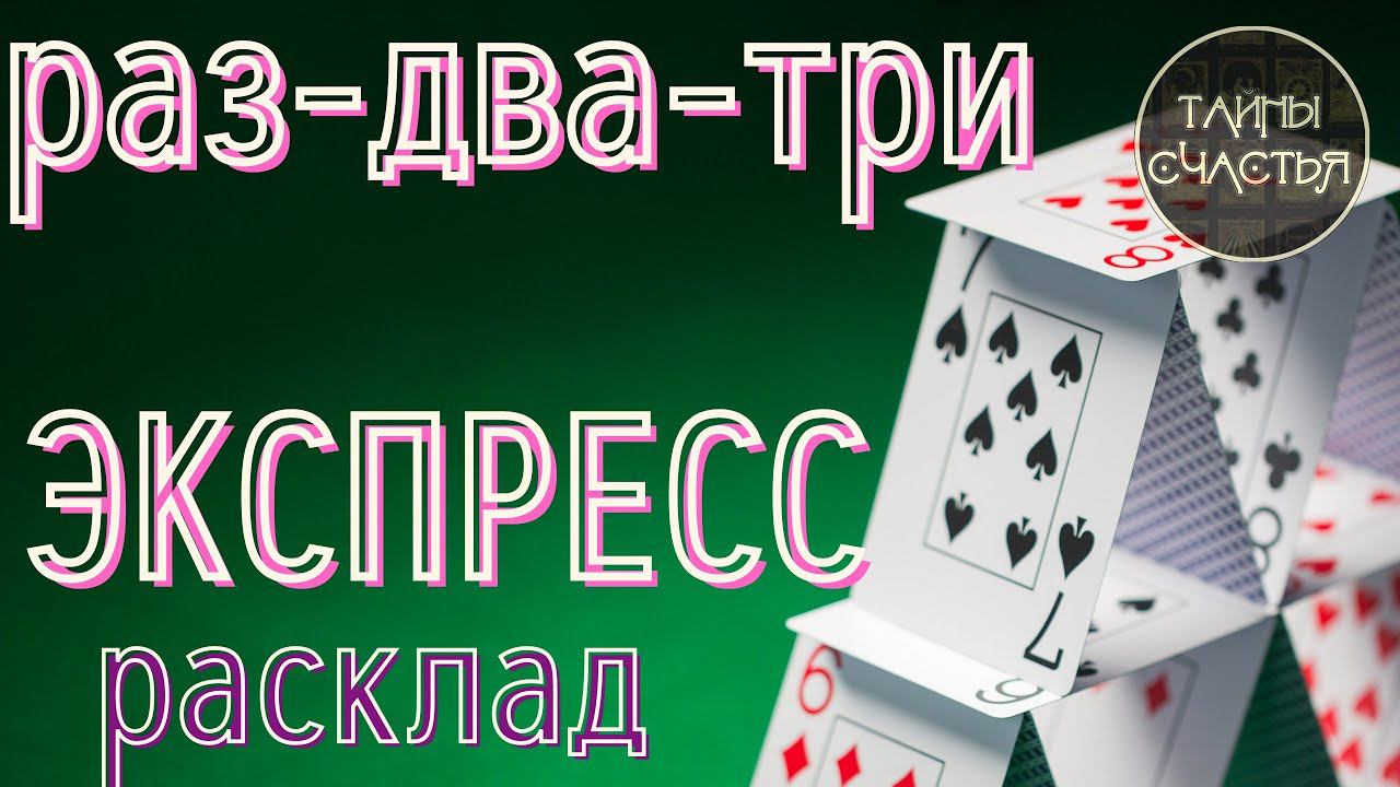 ♀️♂️ БЫСТРЫЙ РАСКЛАД, мгновенный ответ на 6 вопросов  -   экспресс расклад Тайны счастья