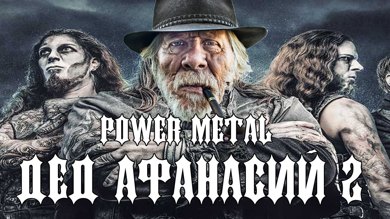 МУЗОВОЗ - Дед Афанасий 2 (KillaGram) AI Cover Power Metal