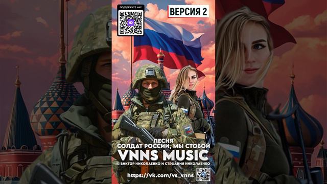 Солдат России, мы с тобой - версия 2 (VNNS MUSIC © Виктор Николаенко и Стефания Николаенко)