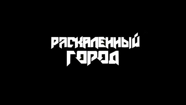 Раскаленный город - Навсегда