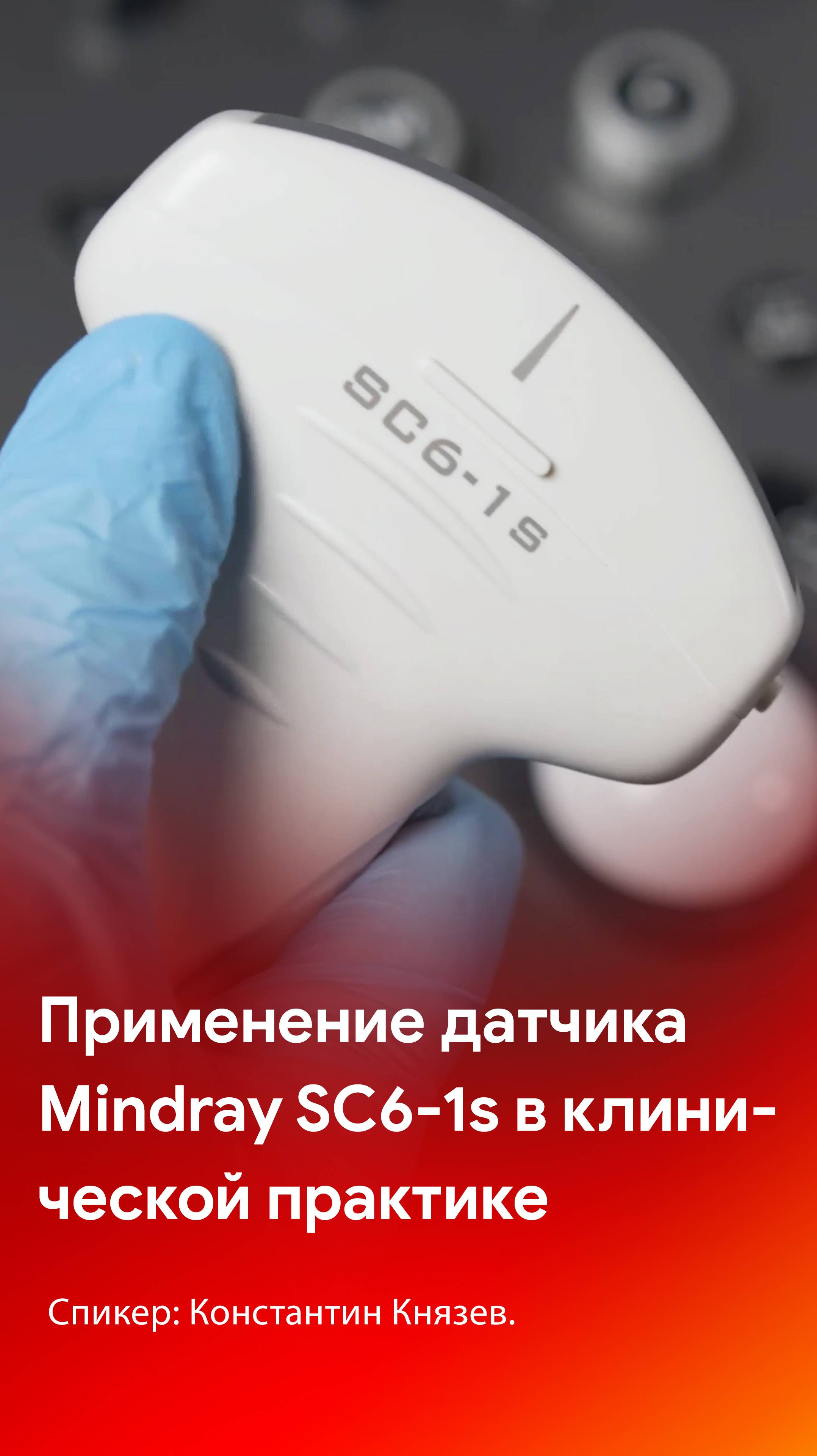 Применение датчика Mindray SC6-1s в клинической практике