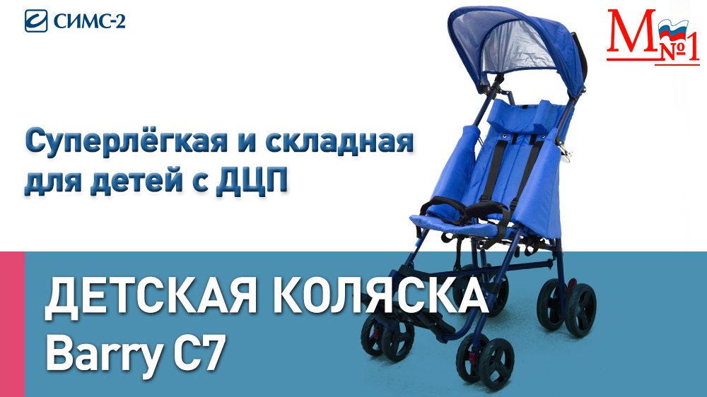 Суперлёгкая детская инвалидная коляска-трость Barry C7 для детей с ДЦП. Медтехника №1