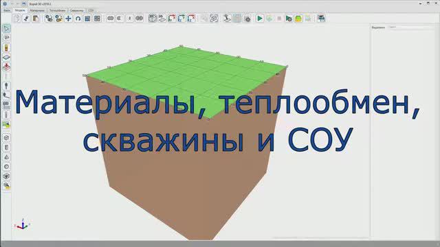 Борей 3D. Материалы, теплообмен, скважины и СОУ