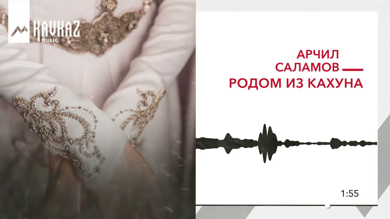Арчил Саламов - Родом из Кахуна | KAVKAZ MUSIC