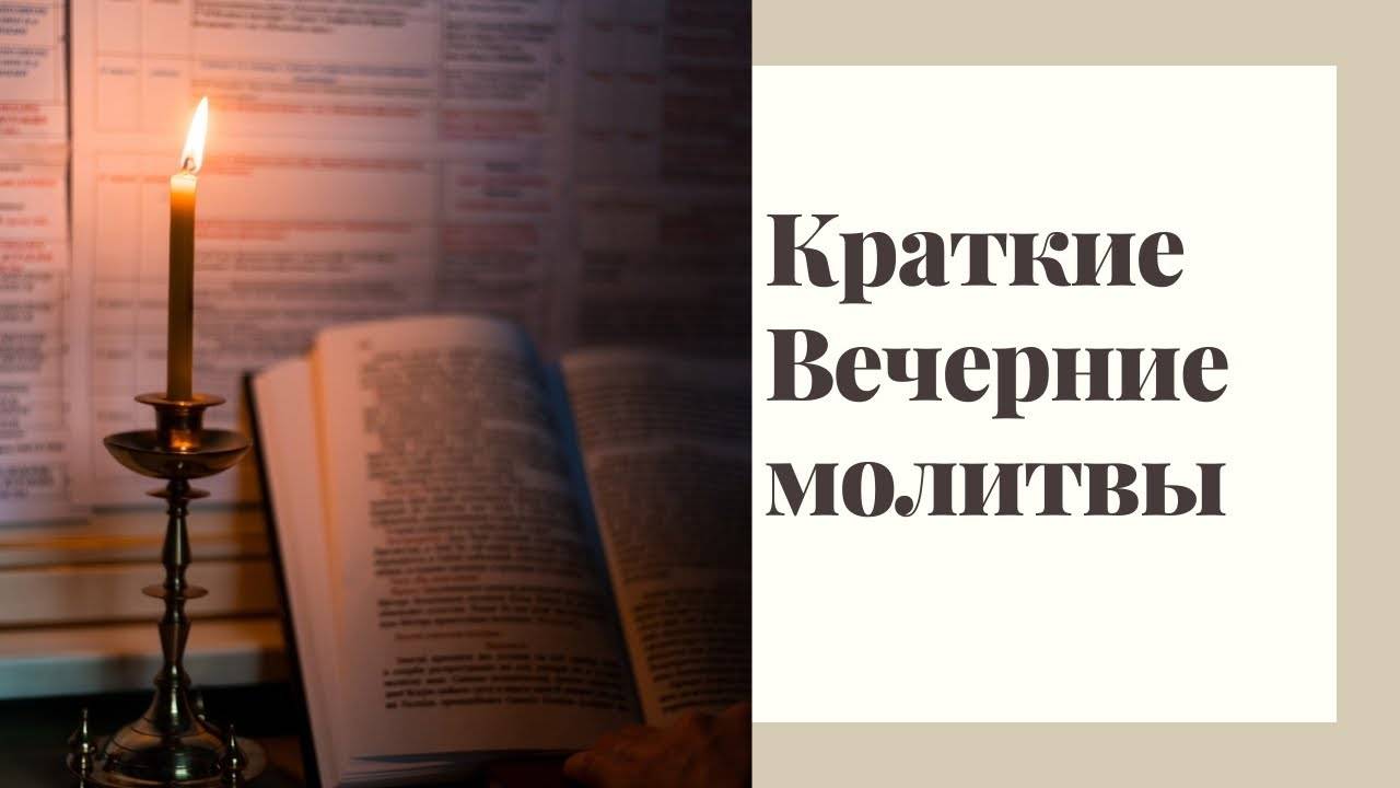 Вечернее правило. Вечерние молитвы краткие.