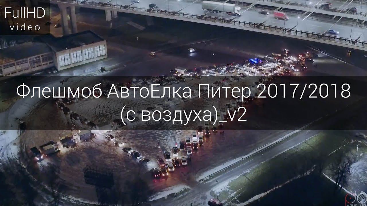Флешмоб АвтоЕлка Питер 2017/2018 (с воздуха)_v2