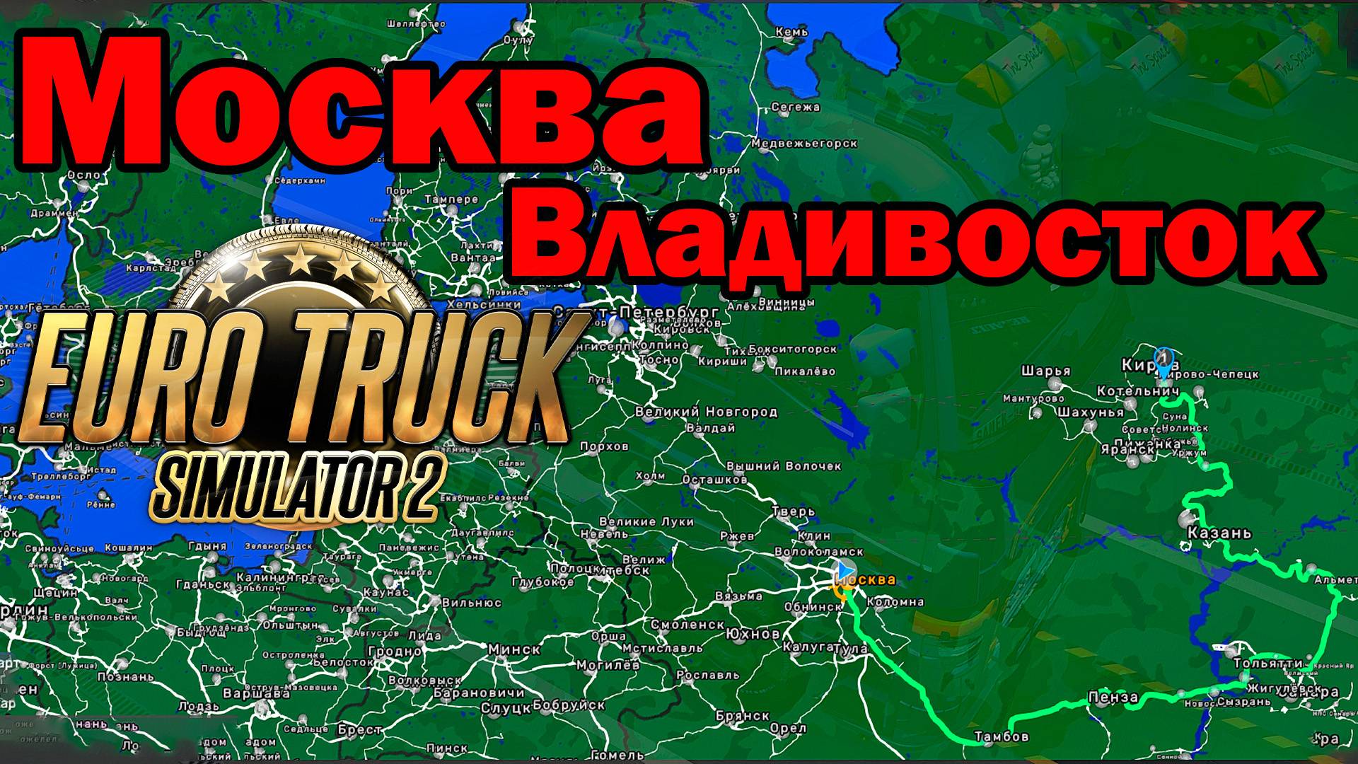 🔴Euro Truck Simulator 2. Москва-Владивосток. #5