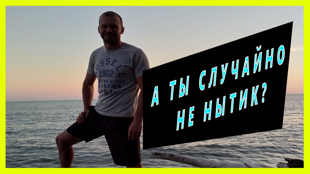 А ты случайно не "НЫТИК"? Как определить людей которые могут подвести в любой момент.