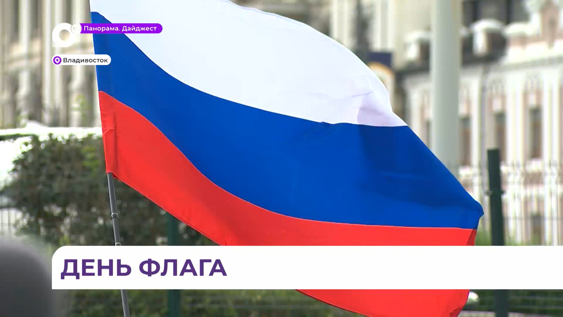 Под шум колёс и порывы ветра владивостокцы отпраздновали День государственного флага