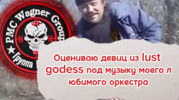 Оцениваю девиц из игры Lust Godess под музыку моего либимого оркестра