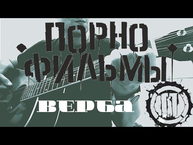 Владимир Котляров/ Порнофильмы - Верба (кавер/cover) на гитаре