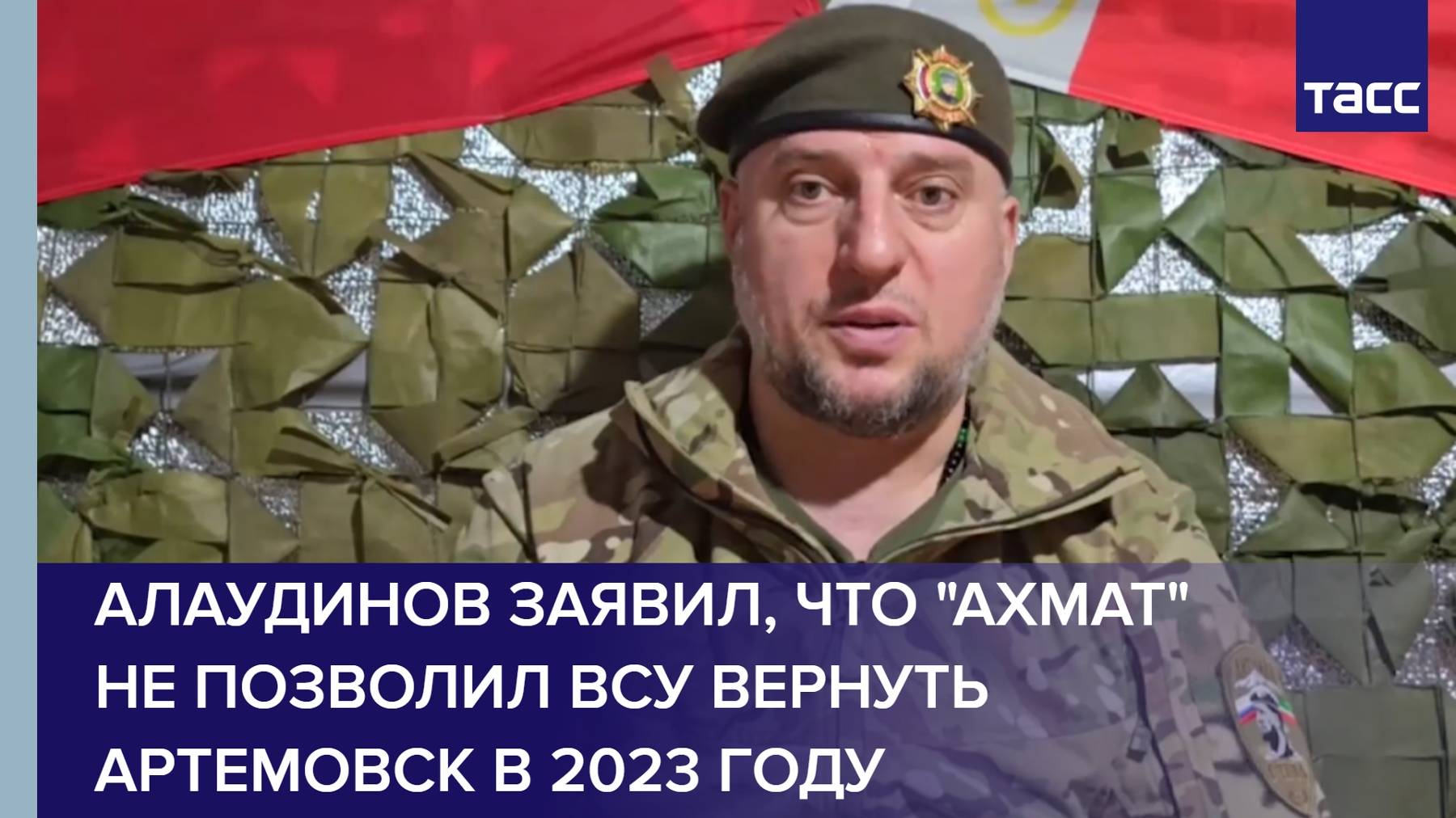 Алаудинов заявил, что "Ахмат" не позволил ВСУ вернуть Артемовск в 2023 году