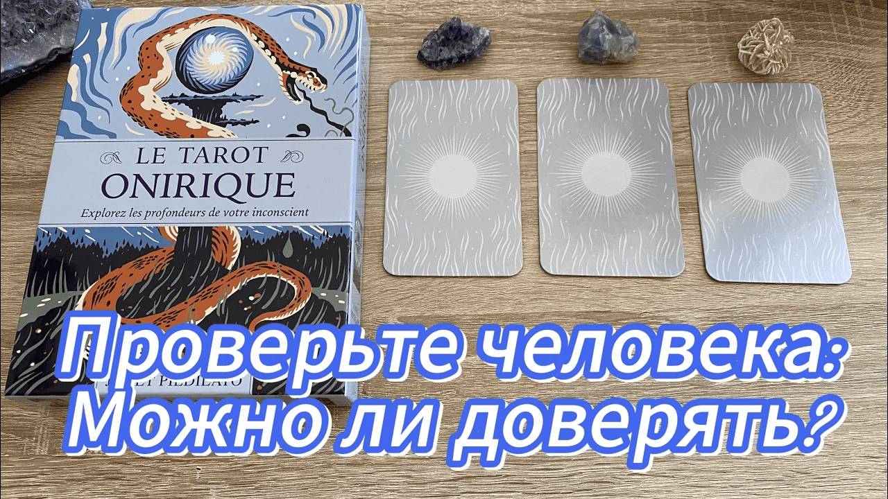 ПРОВЕРЬТЕ ЧЕЛОВЕКА: МОЖНО ЛИ ДОВЕРЯТЬ? Есть ли опасность? 😲💯 гадание на таро Tarot Reading