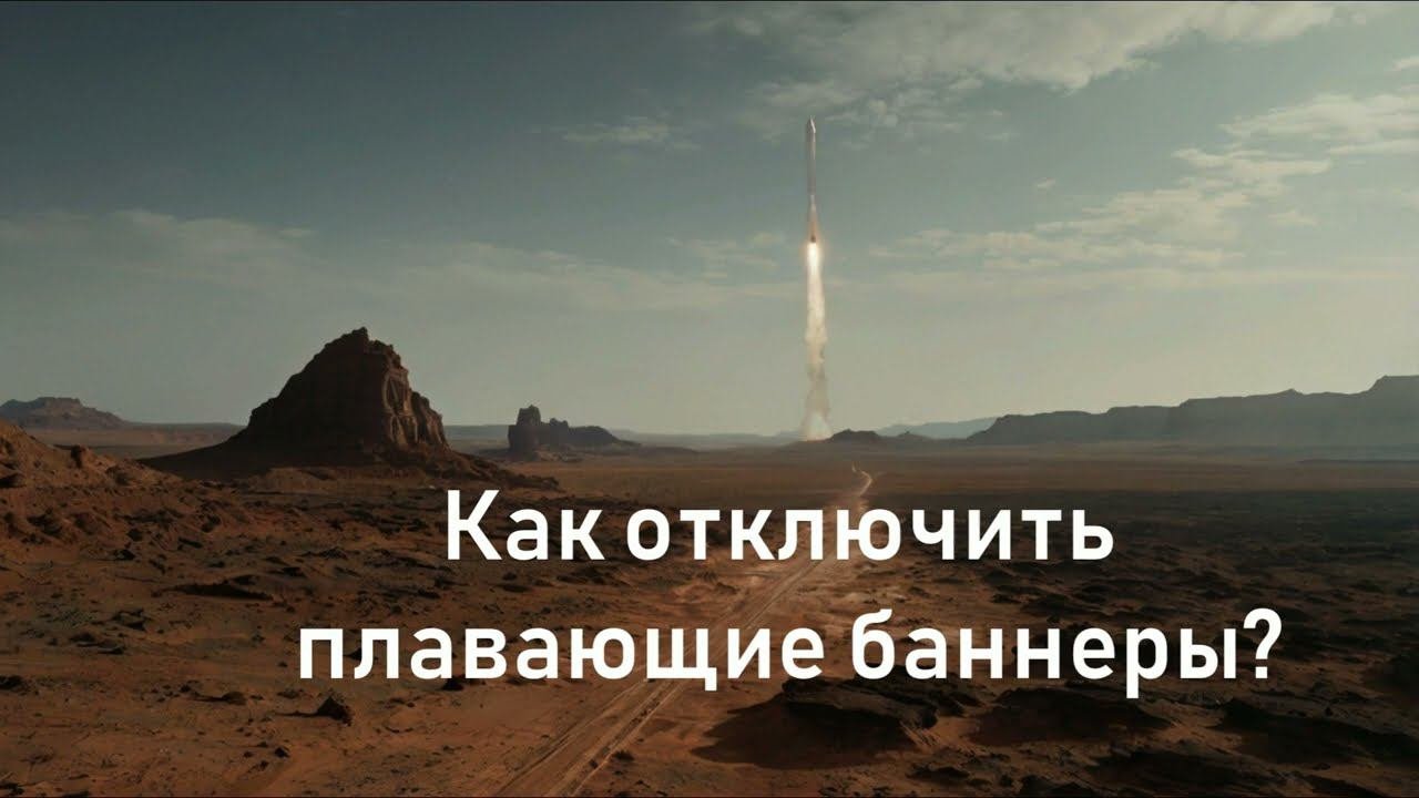 Как отключить плавающие баннеры?