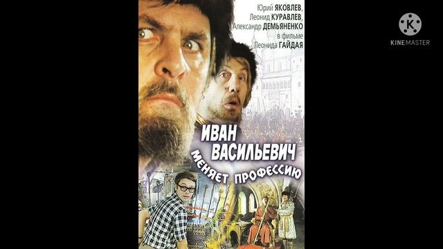Иван Васильевич меняет профессию на пианино