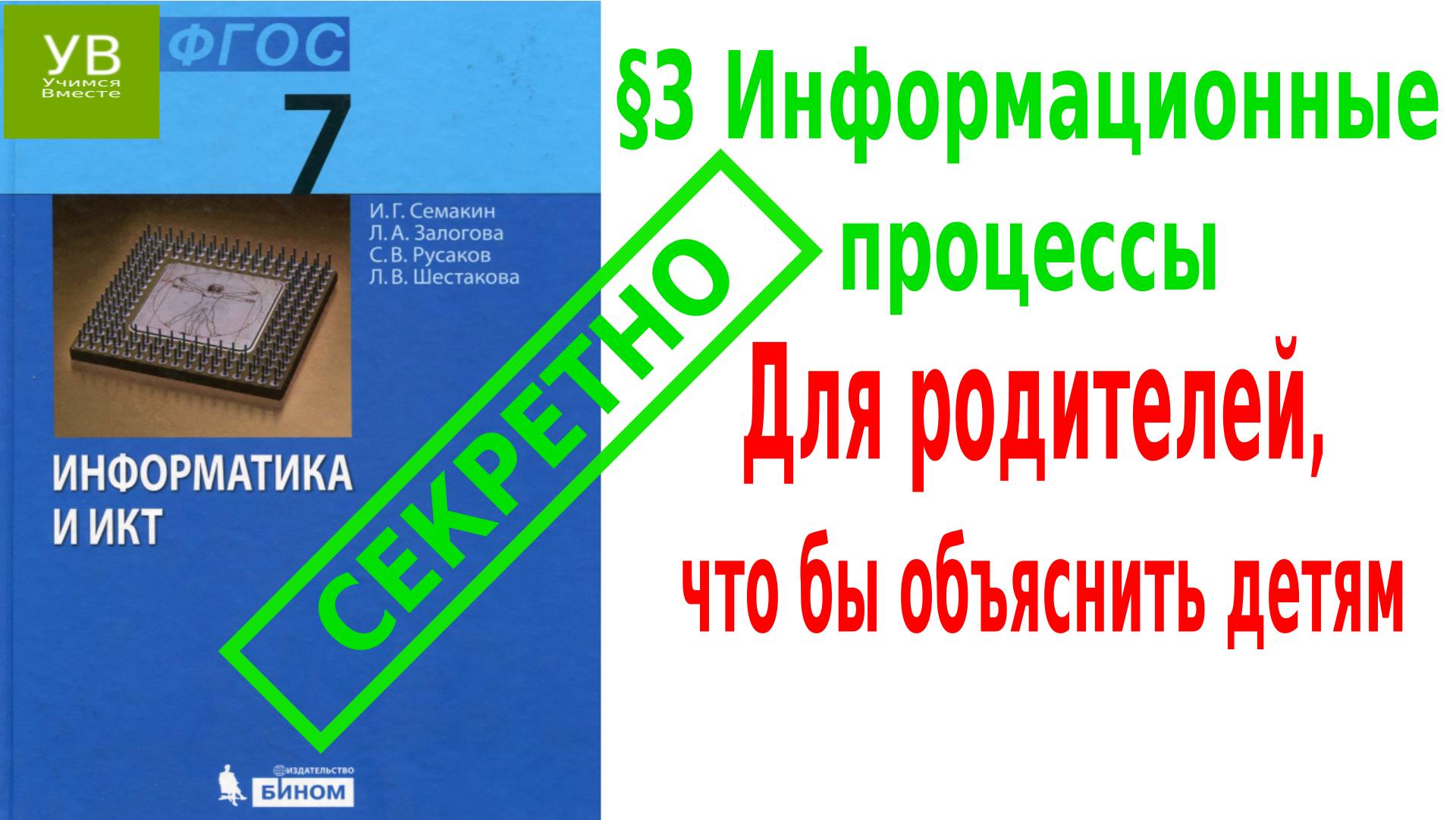 Информационные процессы | §3 | Информатика 7 класс | Семакин | Босова