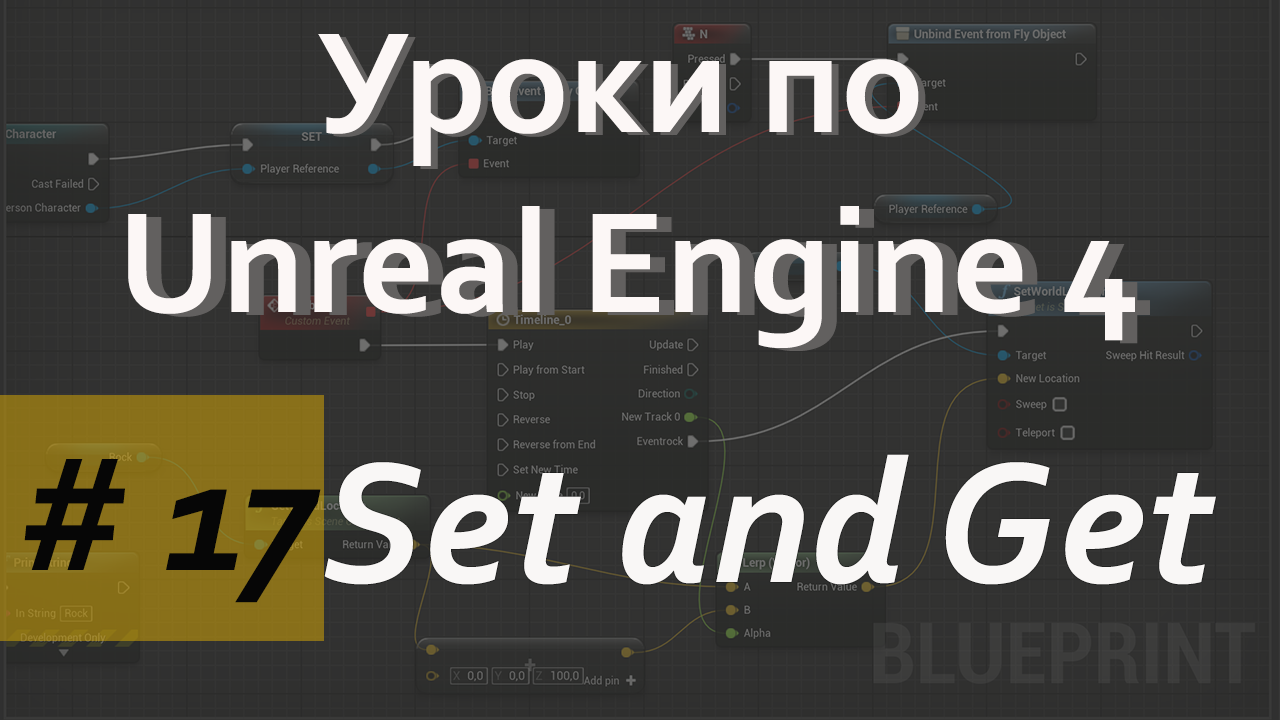 Get and Set | Сеттер и Геттер |Уроки по Blueprint | Уроки по Unreal Engine| Blueprint |Создание игр