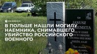 В Польше нашли могилу наемника, снимавшего убийство российского военного