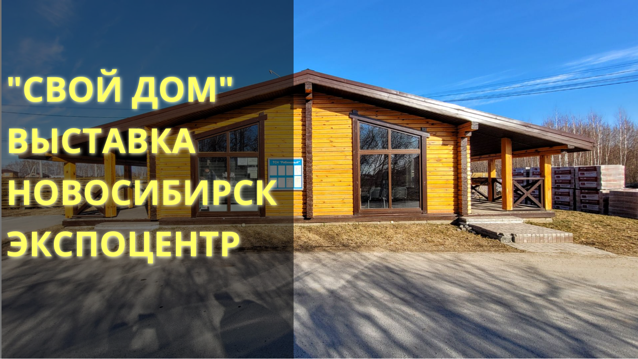 Выставка Свой дом в экспоцентре Новосибирск