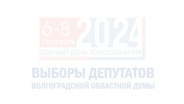 Выборы депутатов Волгоградской областной Думы 6-7-8- сентября 2024 года.