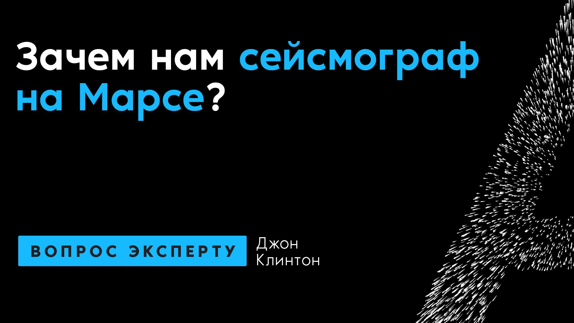 Джон Клинтон. Зачем сейсмограф на Марсе?