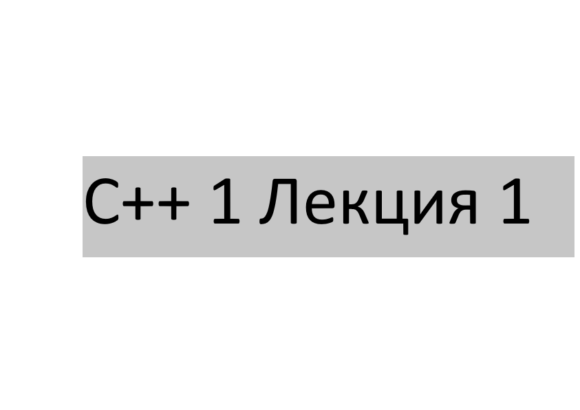С++ 1  Лекция 1