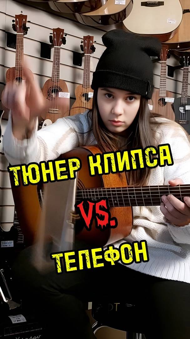 Тюнер клипса VS. Приложение на телефон #музыкальныймагазин #majormusic #тюнер