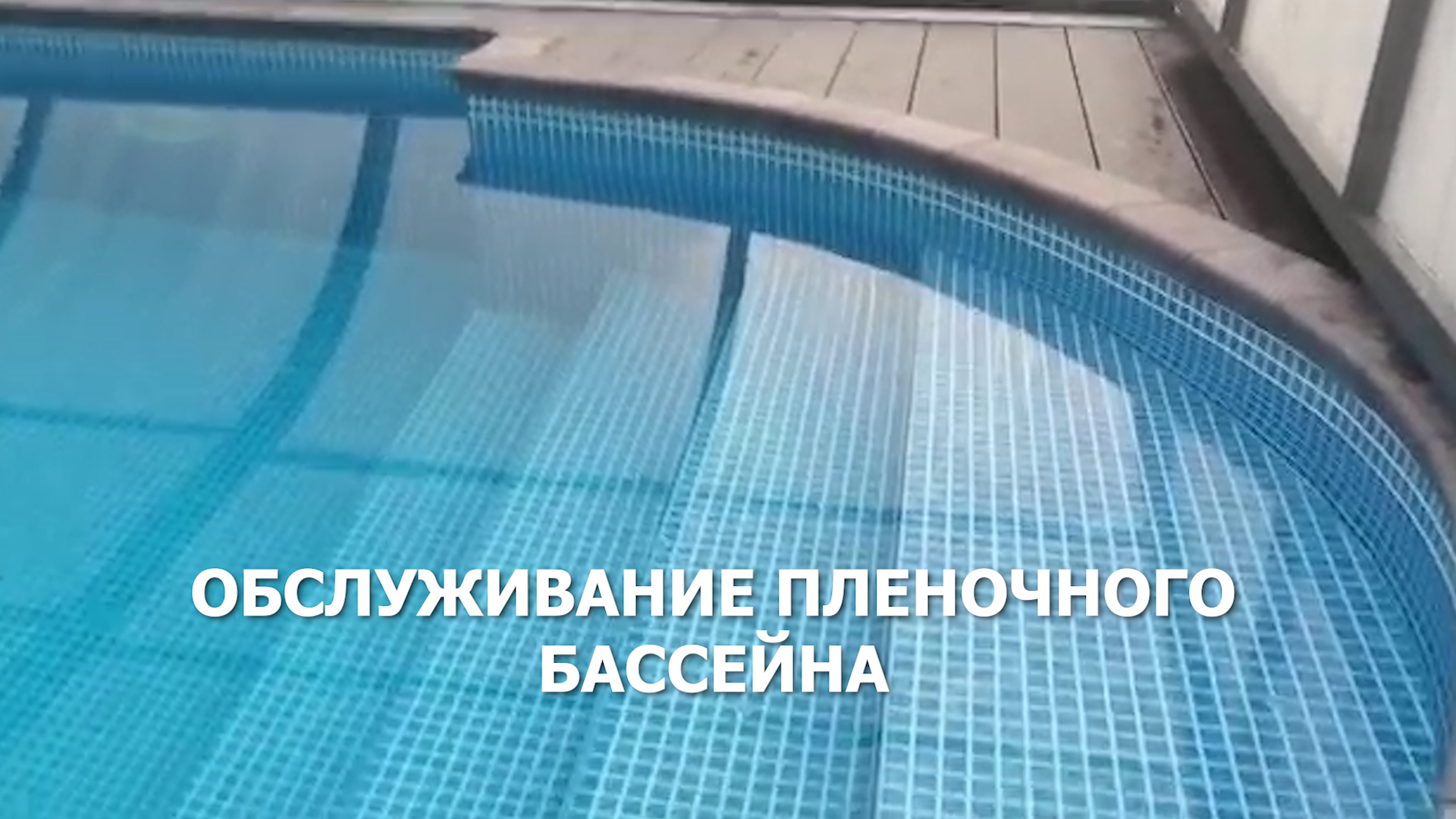 Обзор пленочного бассейна. Отделка бассейна пленкой ПВХ