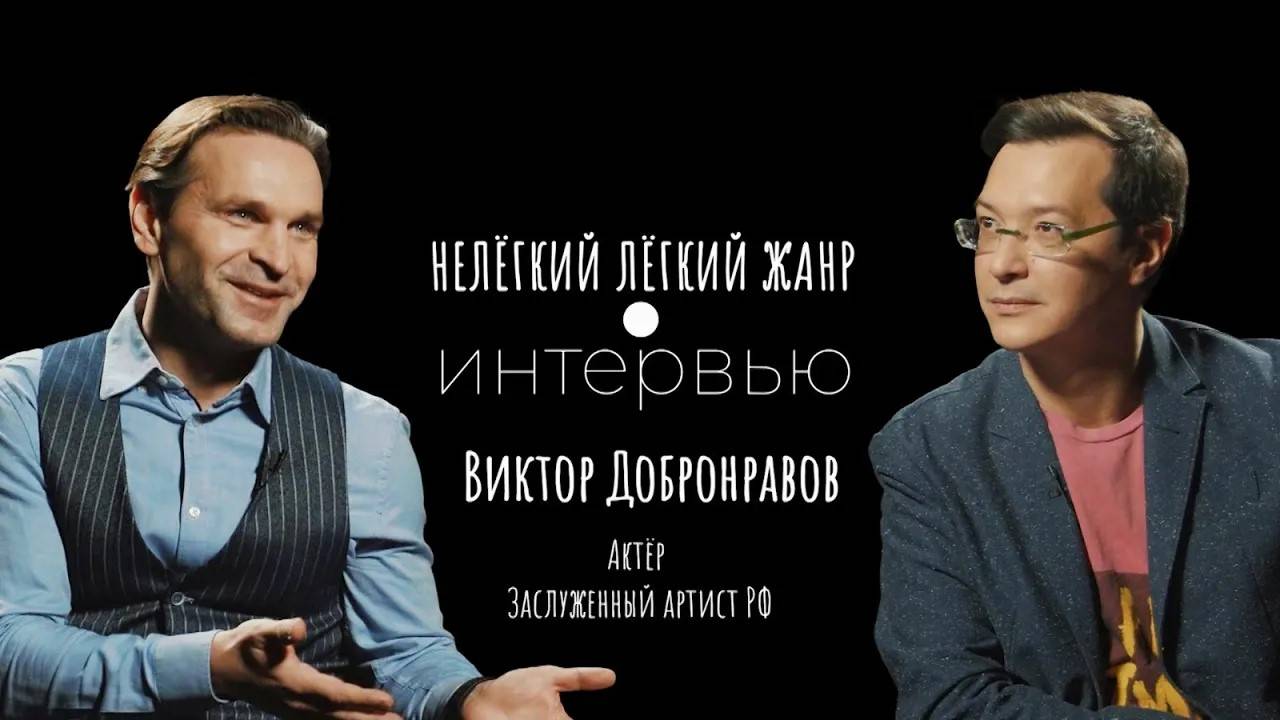 ВИКТОР ДОБРОНРАВОВ | Нелёгкий лёгкий жанр. Интервью | Алексей Франдетти