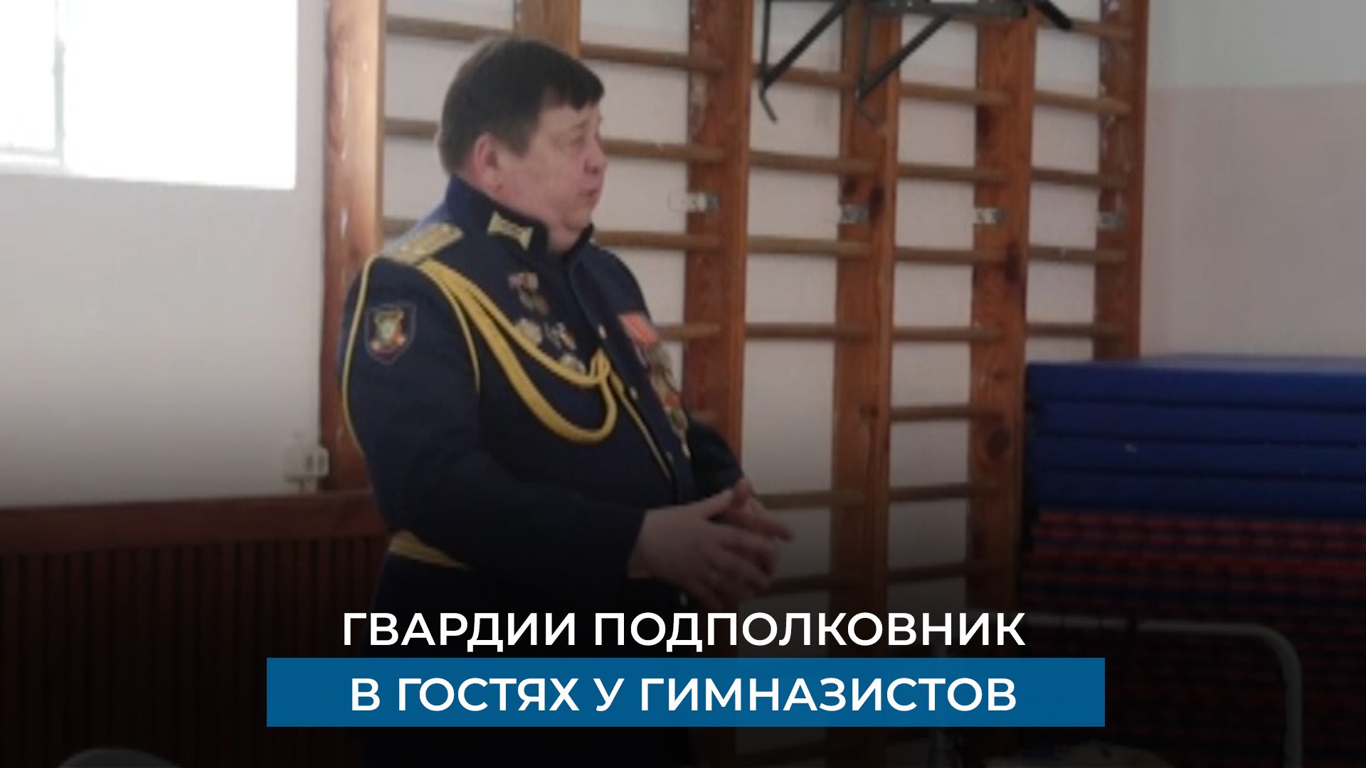 Гвардии подполковник в гостях у гимназистов