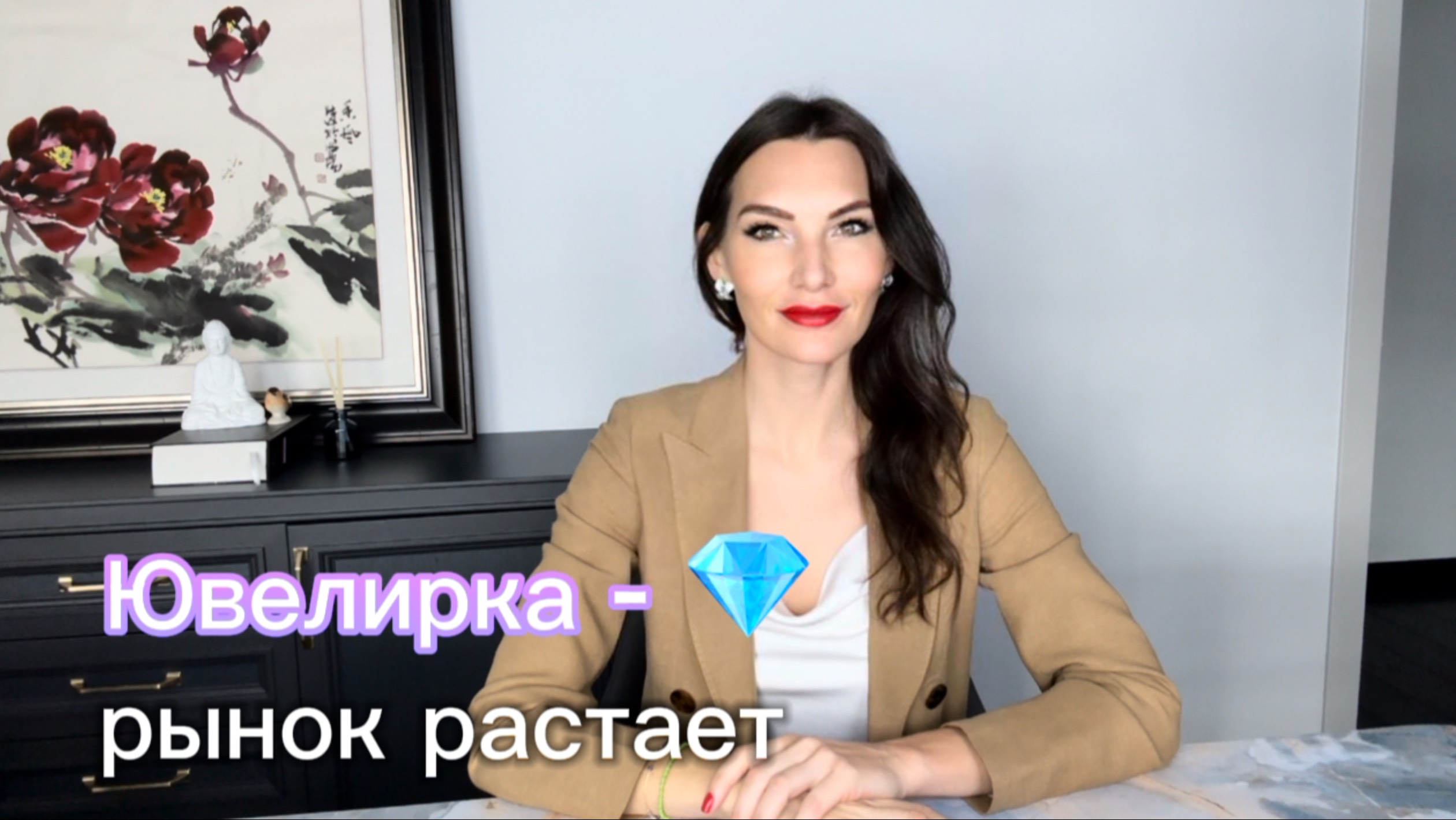 Хотите блистать? На рынке #ювелирки - у всех #кризис - а здесь #рост #объемрынка #маркетинг #чудеса