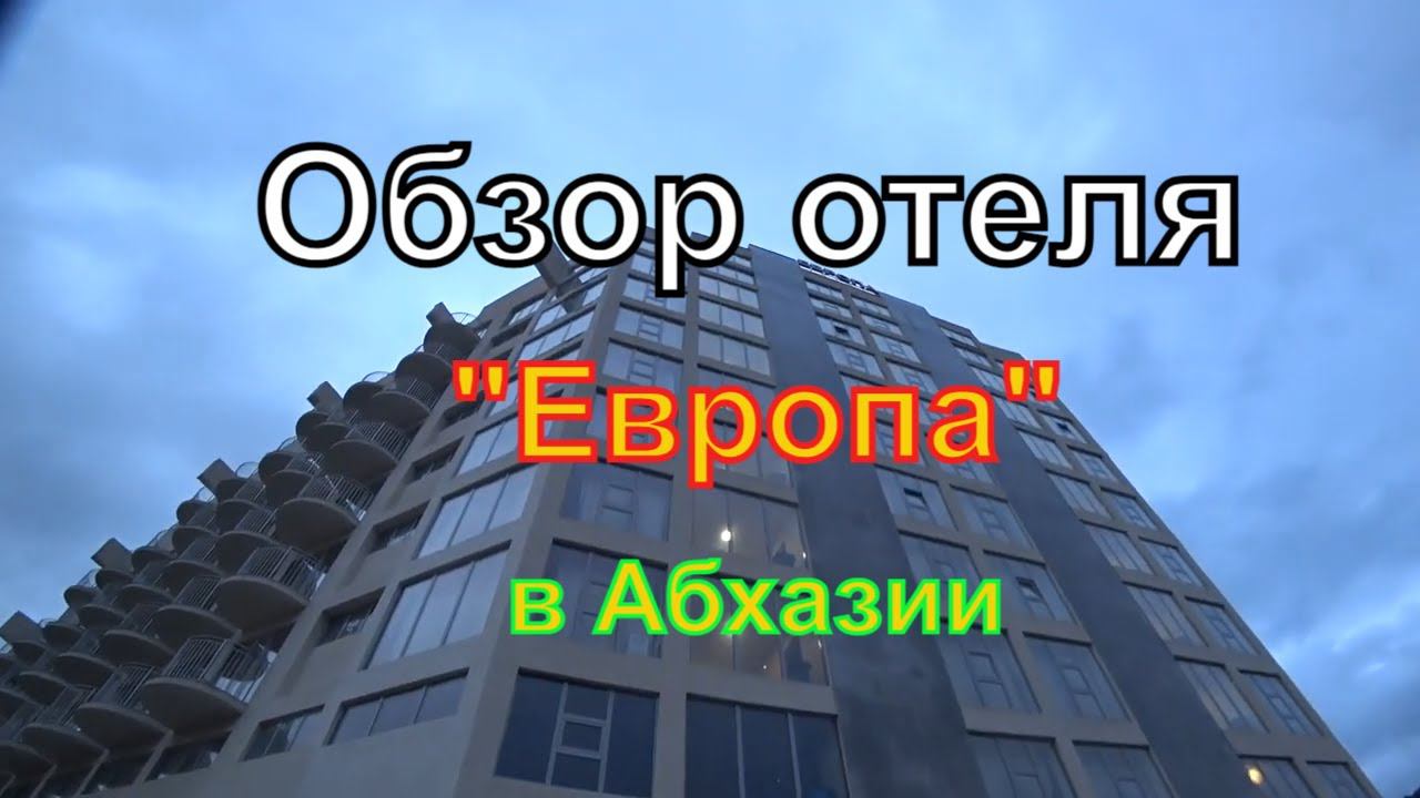 Отель Европа в Гаграх | 2022 | Обзор гранд-отеля | Путешествие | Гагра | Абхазия | Зима в Абхазии