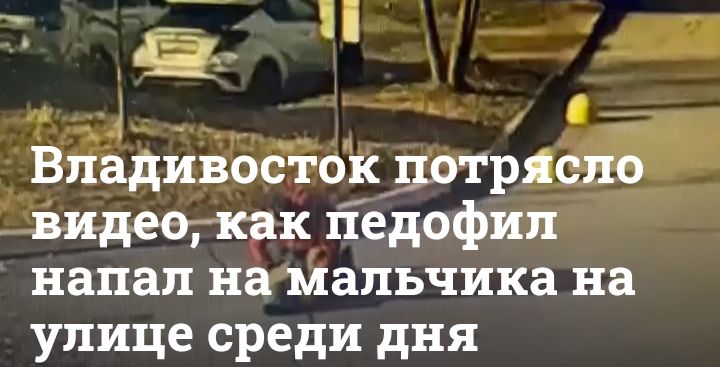 Во Владивостоке педофил напал на мальчика
