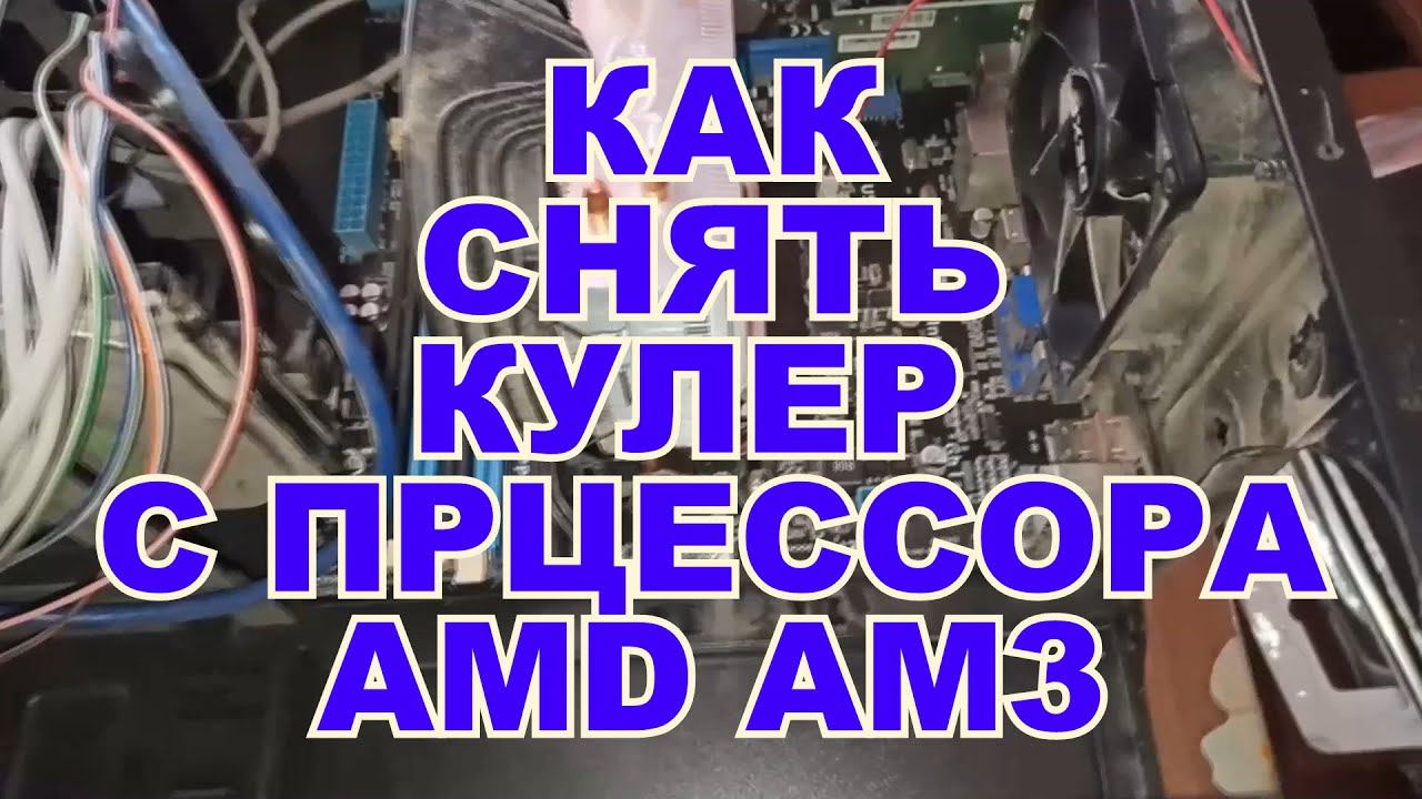 Как снять кулер с процессора amd am3 и замена термопасты.