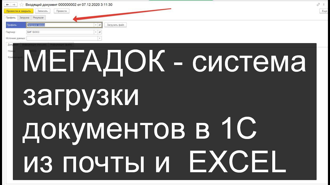 МЕГАДОК: система загрузки документов в 1С из почты и Excel