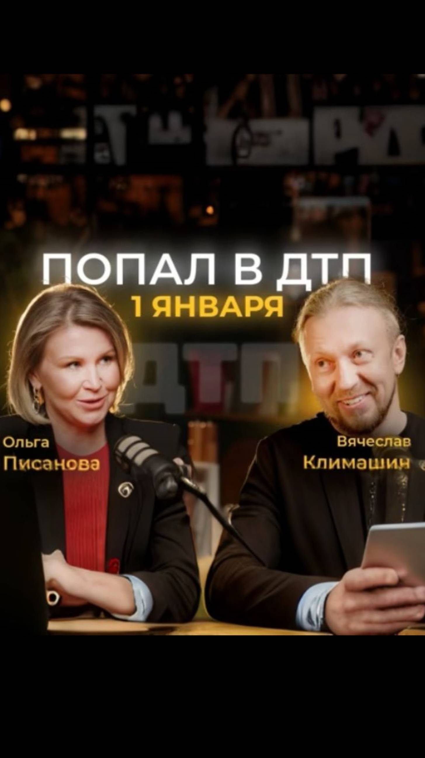 Как я стал участником ДТП: рассказ гитариста группы "Комната культуры" Вячеслава Климашина