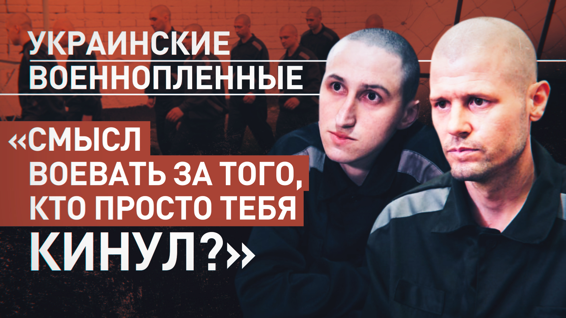 «Наше государство не хочет нас забирать»: как Киев отказывается менять своих военнопленных