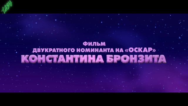 Лунтик. Возвращение домой - трейлер