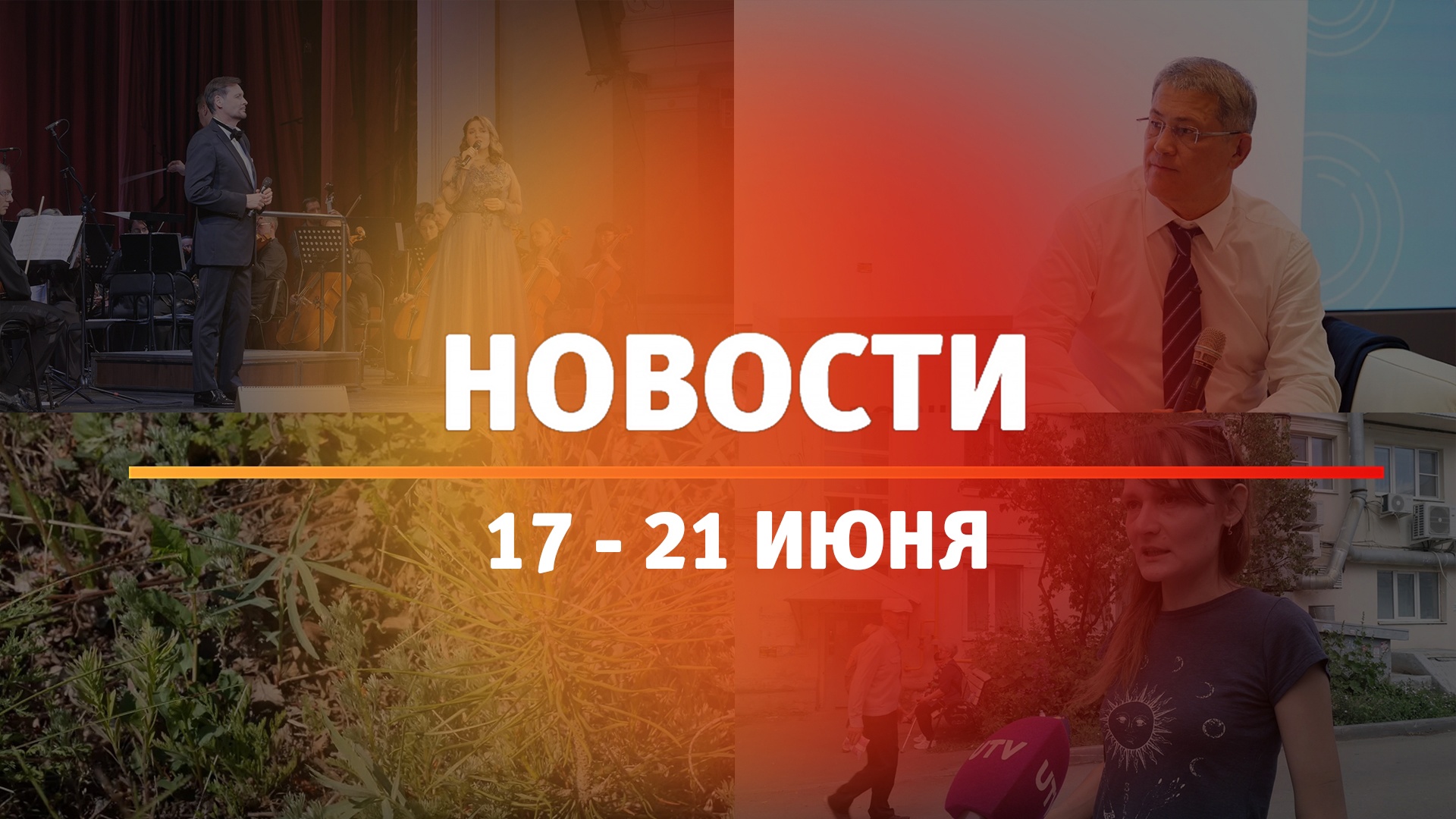 Итоги Новости Уфы и Башкирии | Главное за неделю с 17 по 21 июня