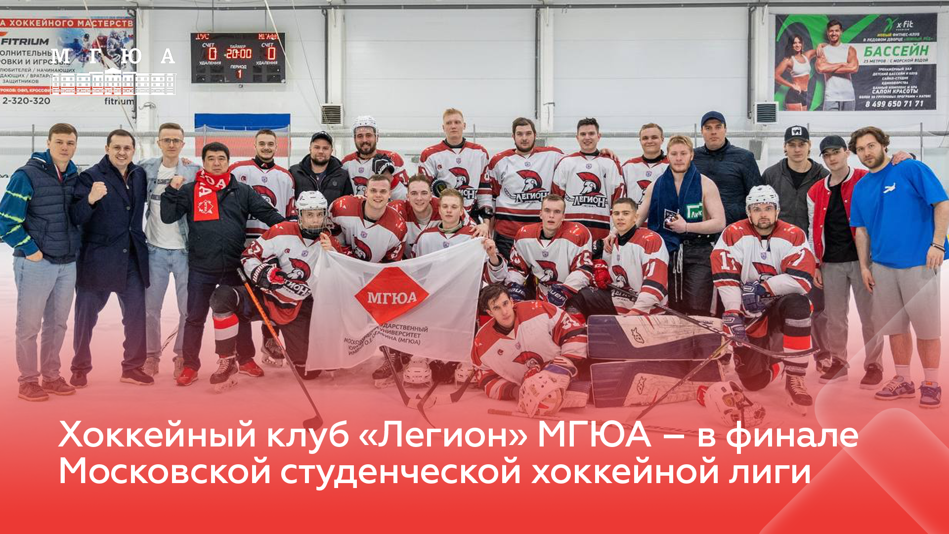 Хоккейный клуб «Легион» МГЮА – в финале Московской студенческой хоккейной лиги