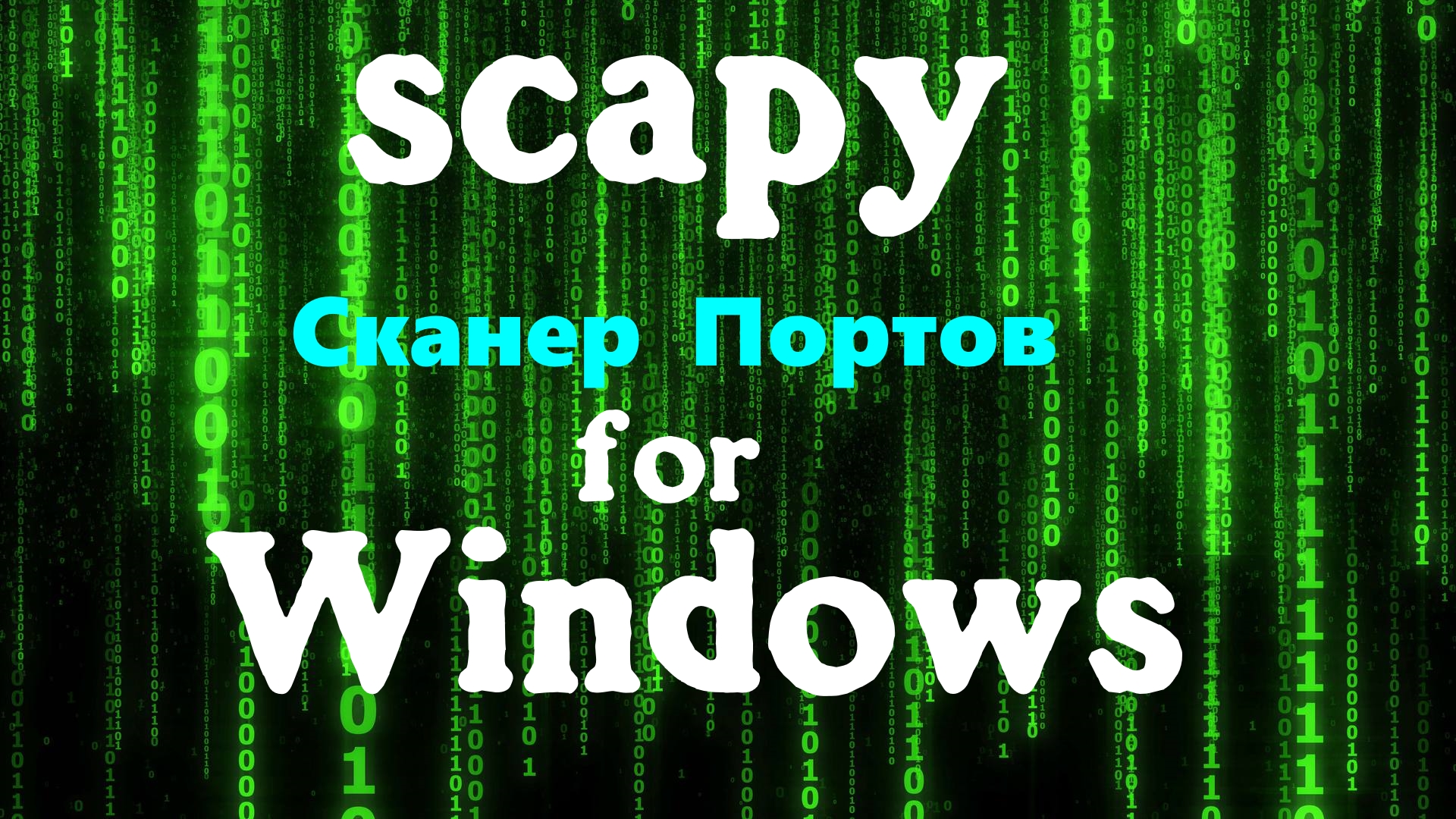 [WINDOWS]Сканер портов Для Windows на Основе Библиотеки scapy стелс режим