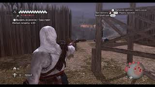 Assassins Creed Brotherhood Незаметно убить на постах стражу из арбалета Задание.mp4