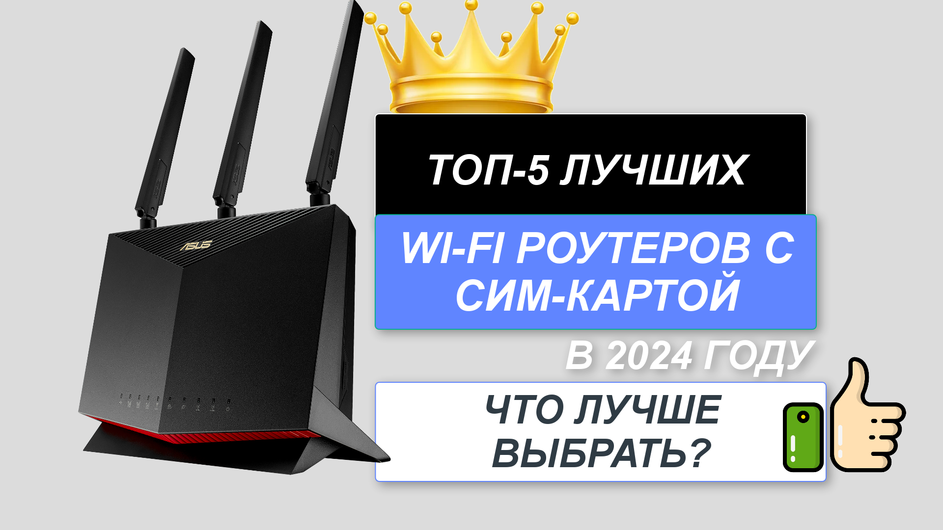 ТОП-5. Лучшие Wi-FI роутеры с сим-картой📡. Рейтинг 2024🔥. Какой роутер с симкой лучше выбрать?