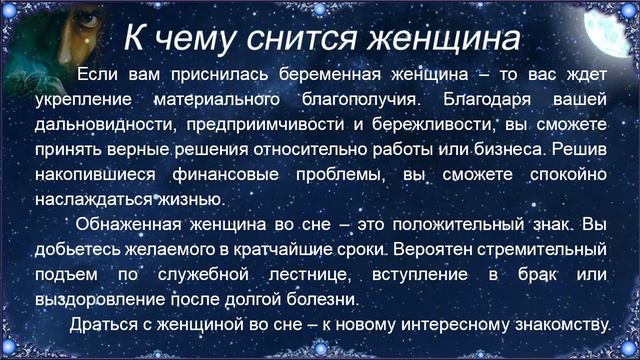 К чему снится Женщина – толкование сна по Соннику