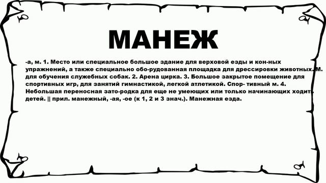 МАНЕЖ - что это такое? значение и описание